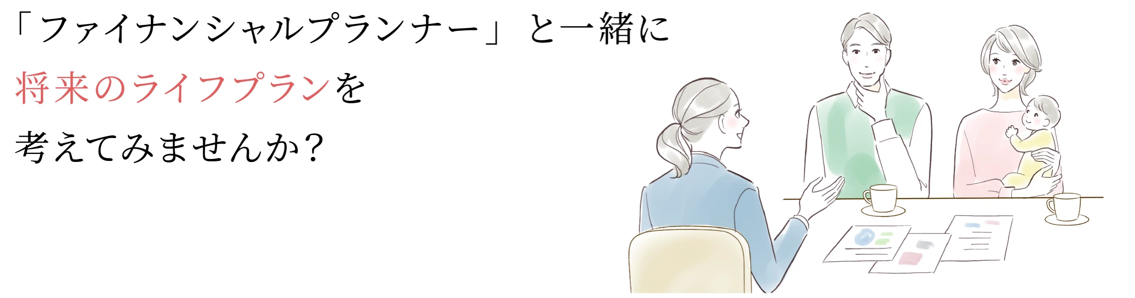 「ファイナンシャルプランナー」と一緒に将来のライフプランを考えてみませんか？