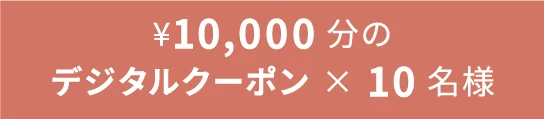 ¥10,000分のデジタルクーポン × 10名様