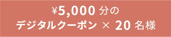¥5,000分のデジタルクーポン × 20名様