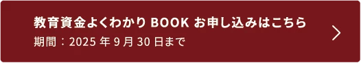 教育資金よくわかりBOOK お申し込みはこちら 期間：2025年9月30日まで