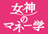 女神のマネー学