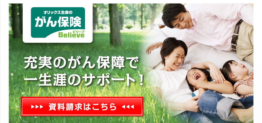 充実のがん保障で一生涯のサポート!