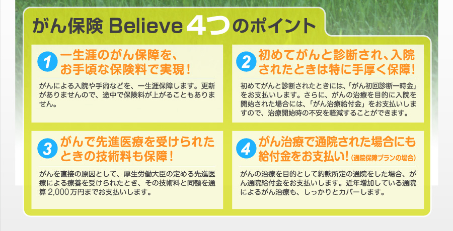 がん保険Believe4つのポイント